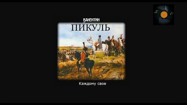 Пикуль под Шелест знамен обложка. Слушать дело Зили Султана аудиокнига.