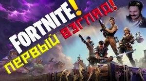 ЛУЧШИЙ БЕСПЛАТНЫЙ ШУТЕР 2024 ГОДА | ПЕРВЫЙ ВЗГЛЯД | НОВИЧОК В ИГРЕ | FORTNITE | СТРИМ!