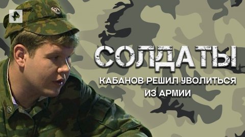 Кабанов решил уволиться из армии — Лучшие моменты сериала Солдаты