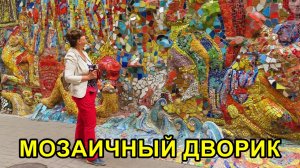САНКТ-ПЕТЕРБУРГ: МОЗАИЧНЫЙ ДВОРИК
