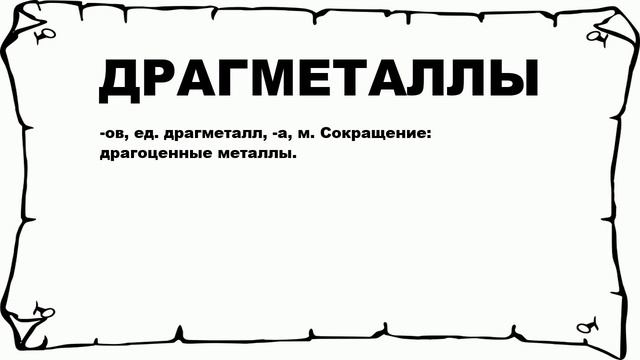 ДРАГМЕТАЛЛЫ - что это такое? значение и описание