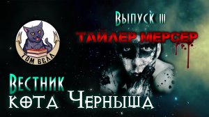 "Вестник кота Черныша". Выпуск 3: В гостях Тайлер Мерсер?