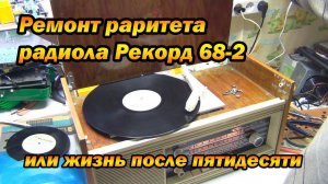 РЕКОРД 68-2 ремонт ламповой радиолы