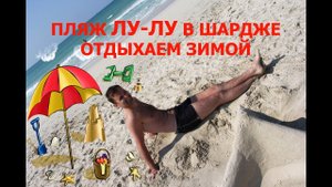 Пляж Лу Лу в феврале. ОАЭ. Шарджа. Lou Lou beach Sharjah.