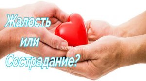 Жалость или Сострадание? - Ченнелинг