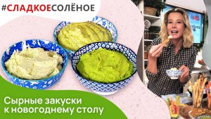 Быстрые сырные закуски к новогоднему столу от Юлии Высоцкой | #сладкоесолёное №145