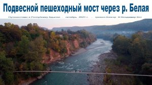 Путешествие в Адыгею: Подвесной пешеходный мост над р. Белой в п. Каменномостский