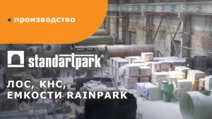 Производство КНС ЛОСов Емкостей колодцев Rainpark