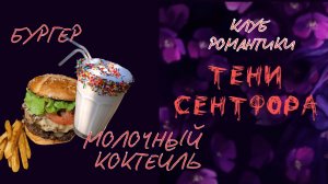 КУЛИНАРИЯ КЛУБ РОМАНТИКИ - ТЕНИ СЕНТФОРА - БУРГЕР С КАРТОФЕЛЕМ ФРИ И МОЛОЧНЫЙ КОКТЕЙЛЬ