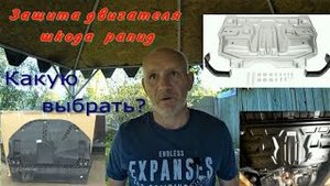 Защита двигателя Шкода Рапид. Какую выбрать_.