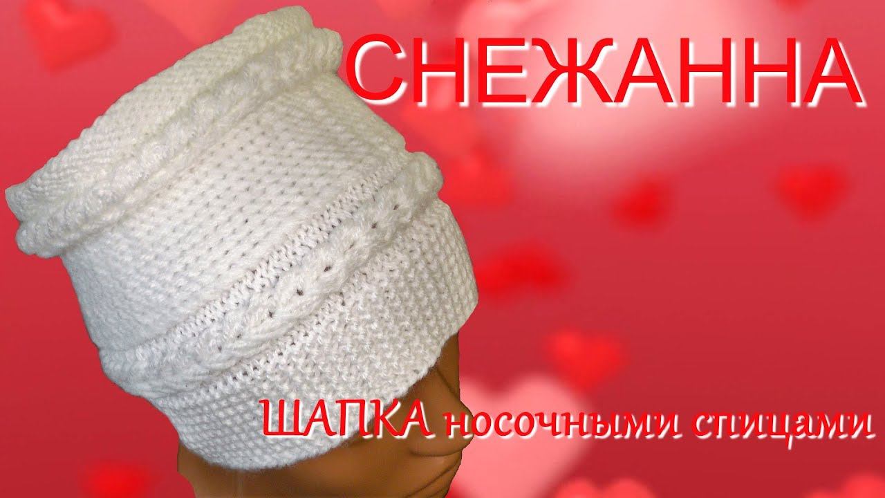 #202.  Снежанна.  Оригинальная шапочка носочными спицами.