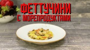 Феттучини с морепродуктами