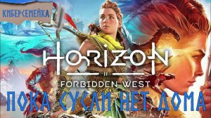 Horizon Forbidden West. Пока Сусли нет дома. 1 серия