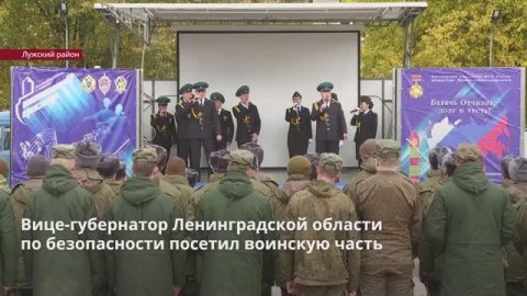 Вице-губернатор по безопасности Ленобласти Михаил Ильин навестил одну из воинских частей в Луге