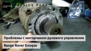Проблемы с моторчиком рулевого механизма Evoque