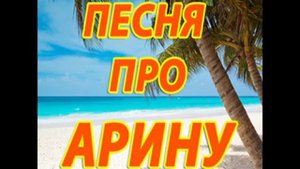 Песня про Арину :D