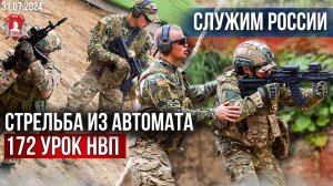 БОЕВЫЕ СТРЕЛЬБЫ / ОБЫЧНЫЕ ГРАЖДАНСКИЕ СТАНОВЯТСЯ ПРОФ. ВОЕННЫМИ /клуб ЯРОПОЛК,172 урок НВП, 31.07.24