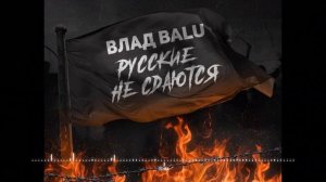 Влад Balu - Русские не сдаются .mp4