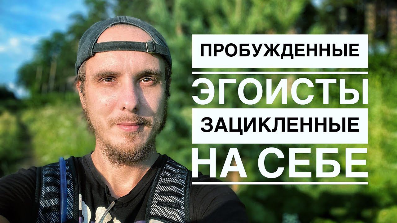 Пробужденные ЭГОИСТЫ. Как так получается? #пробуждение #просветление #осознанность