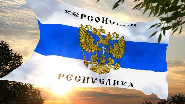 Флаг и гимн Херсонской Народной Республики Flag and anthem of the Kherson People's Republic