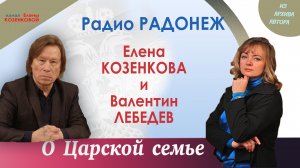 Прямой эфир радио Радонеж. Елена Козенкова и Валентин Лебедев.