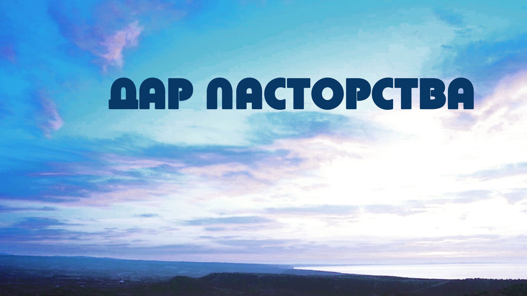 PT518 Rus 41. Основные обязанности пастора. Дар пасторства
