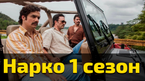 Нарко 1 сезон 3 серия / Narcos