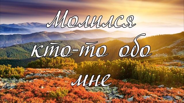 Молился кто - то обо мне стихотворение смотреть онлайн