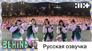 РУССКАЯ ОЗВУЧКА - ILLIT - УНИВЕРСИТЕТСКИЙ ФЕСТИВАЛЬ ЗА КУЛИСАМИ