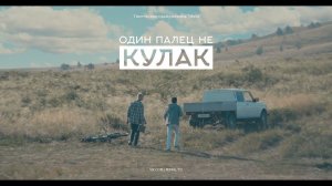 Трейлер х/ф "Один палец не кулак"