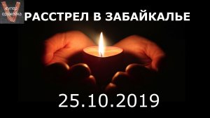 254---Расстрел  в Забайкалье 25 октября 2019 года