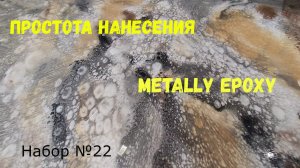 Набор №22. Простой способ нанесения эпоксидной смолы Metally epoxy.
