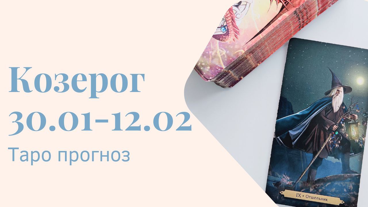 КОЗЕРОГ ТАРО ПРОГНОЗ С 30.01-12.02.2023