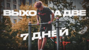 ВЫХОД НА ДВЕ НА 7 ДНЕЙ | Challenge
