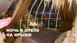 Купольный отель на крыше в Тюмени летом