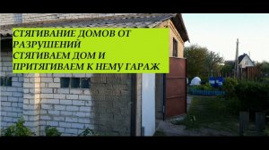 Стягивание домов от разрушений. Стягиваем дом и притягиваем к нему гараж.