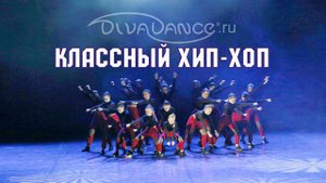 Alive хип-хоп от танцевальной студии Divadance