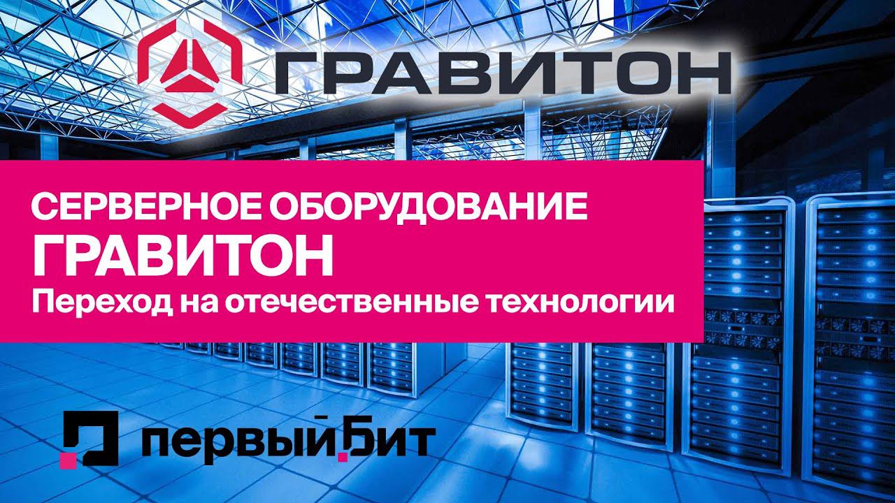 Серверное оборудование Гравитон: переход на отечественные технологии | Первый БИТ