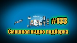 Смешная видео подборка #133