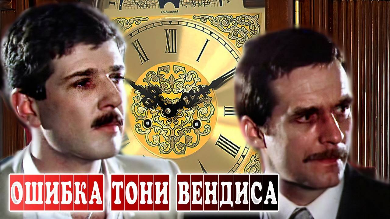 Ошибка Тони Вендиса. СССР. 2 серии подряд. Детектив, экранизация, детектив