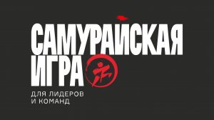 САМУРАЙСКАЯ ИГРА