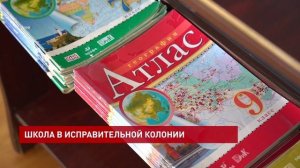 Школа в азовской женской исправительной колонии №18 (ТК "ДОН24", 05.10.2022)