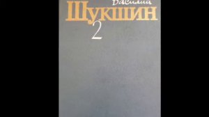 Василий Макарович Шукшин "Как помирал старик" #аудиокнига #шукшин #василийшукшин