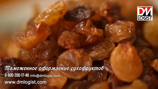 Таможенное оформление сухофруктов