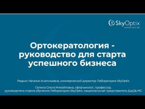 Ортокератология: руководство для старта успешного бизнеса