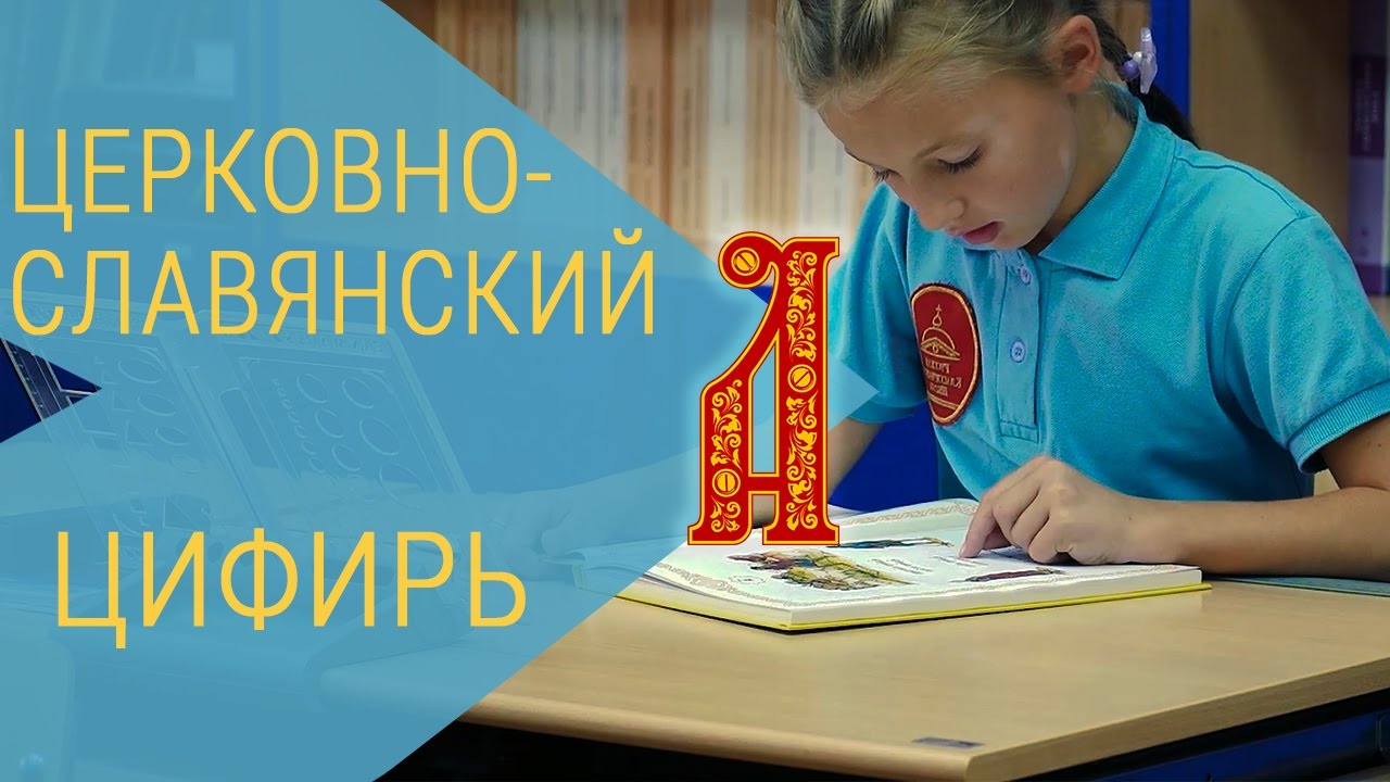 Урок церковнославянского языка. Буква «Аз». Цифирь