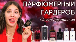 Что носят сами ведущие канала Духи.рф? Парфюмерный шкаф Олеси Грузинской