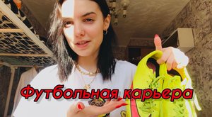 Хочу вернуться в футбол!