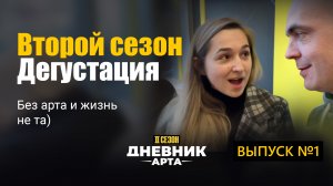 Второй сезон "Дневник арта". Дегустация нового меню