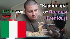 "Карбонара" от Полины